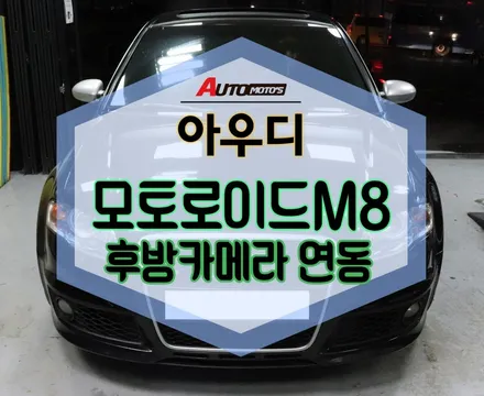 ★자동차튜닝★아우디 모토로이드M8 안드로이드 장착 !!후방카메라 연동으로 최고의 AV시스템 사용해보세요!![서울튜닝/국산차 수입차튜닝전문점]§§아우토모토스§§ / 서울 중랑구