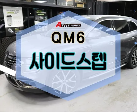 ★자동차튜닝★QM6 사이드스텝으로 편리하게 탑승하고 내려와요^^배려가득제품!!좋아요^[서울튜닝/국산차 수입차튜닝전문점]§§아우토모토스§§ / 서울 중랑구