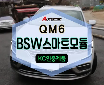 ★자동차튜닝★QM6 BSW부저음+햅틱기능+주차360도초근접센서햅틱기능+후깜기능+도어언락기능 내차의완벽한변화!!대박입니다^^[서울튜닝/국산차 수입차튜닝전문점]§§아우토모토스§§ / 서울 중랑구