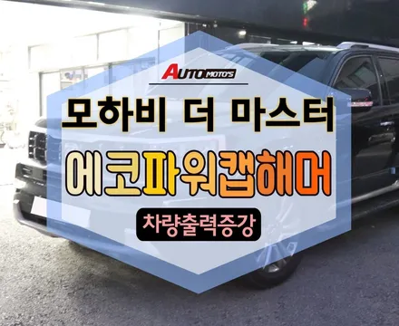 ★자동차튜닝★모하비 더 마스터 에코파워캡해머로 차량출력대박!!증강 연비절감에 훨씬도움됩니다.[서울튜닝/국산차 수입차튜닝전문점]§§아우토모토스§§ / 서울 중랑구
