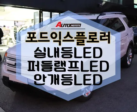 ★자동차튜닝★포드익스플로러 퍼들램프LED,실내등LED,후진등LED작업훨씬 실내가 세련미가득!배려가득 뿜뿜입니다.^^[서울튜닝-국산차.수입차튜 전문점]§§아우토모토스§§ / 서울 중랑구