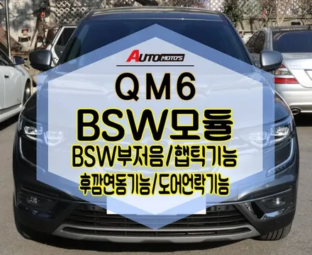 ★자동차튜닝★QM6 BSW스마트모듈로 사각지대BSW부저음햅틱기능+주차360도초근접센서햅틱기능+후깜기능+도어언락기능 내차의완벽한변화!!대박입니다^^[서울튜닝/국산차 수입차튜닝전문점] / 서울 중랑구