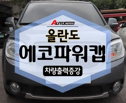 ★자동차튜닝★올란도 에코파워캡썬더볼트[차량출력증강]장착했습니다.[서울튜닝.국산차 수입차튜닝전문점]§§아우토모토스§§ / 서울 중랑구