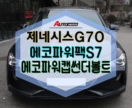 ★자동차튜닝★제네시스G70 에코파워캡[차량출력증강]작업과에코파워팩S7[보조배터리]내차파워업그레이드 대박입니다^^ [서울튜닝/국산차 수입차튜닝전문점]§§아우토모토스§§ / 서울 중랑구