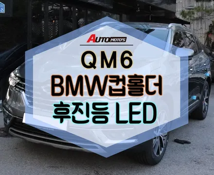 ★자동차튜닝★QM6 BMW컵홀더로 사이즈나 외모나 너무 예쁩니다 ^^후진등LED로 밝고 화사한 내차!!주차에도움이되요[서울튜닝/국산차 수입차튜닝전문점]§§아우토모토스§§ / 서울 중랑구