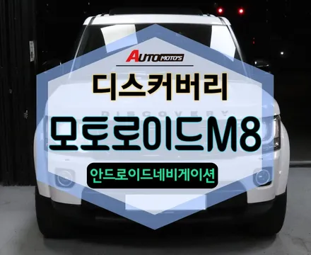 ★자동차튜닝★디스커버리 모토로이드M8 안드로이드 네비게이션 장착으로 멋스럽고 편리합니다 [서울튜닝.국산차 수입차튜닝전문점]§§아우토모토스§§ / 서울 중랑구