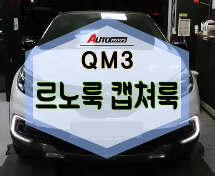 ★자동차튜닝★ QM3 르노룩[캡처] 너무 너무 예뻐요~~~!!밋밋했던 내가차 세련되고 고급집니다^^[서울튜닝/국산차 수입차튜닝전문점]§§아우토모토스§§ / 서울 중랑구