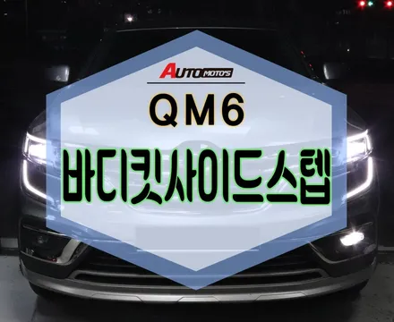 ★자동차튜닝★QM6 바디킷사이드 스텝으로 기능과 멋이 동시에^^하길너무 잘했네요~!![서울튜닝/국산차 수입차튜닝전문점]§§아우토모토스§§ / 서울 중랑구