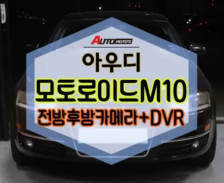 ★자동차튜닝★아우디 모토로이드M10 안드로이드셋탑 !!핫한신제품!!운전자의 최적의 파트너!!대박좋아요!![서울튜닝/국산차 수입차튜닝전문점]§§아우토모토스§§ / 서울 중랑구