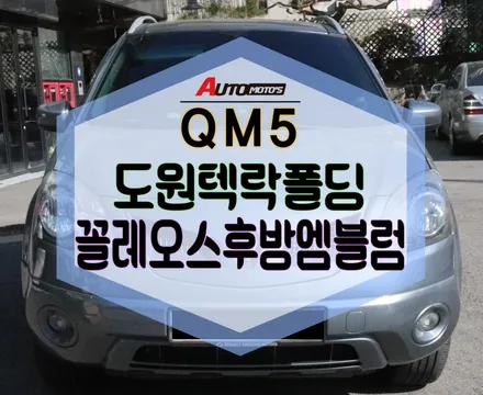 ★자동차튜닝★QM5꼴레오스 후방엠블럼과 락폴딩 작업으로 달라진 내차 ^^보실까요?!![서울튜닝/국산차 수입차튜닝전문점]§§아우토모토스§§ / 서울 중랑구