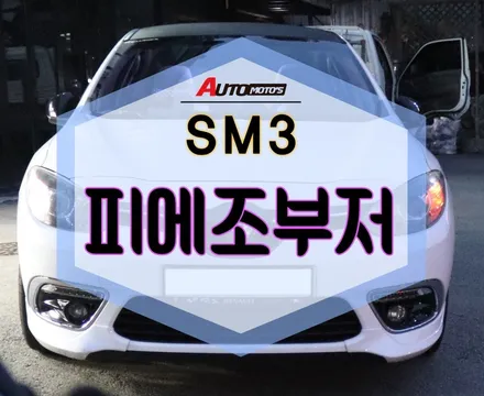 ★자동차튜닝★ SM5 인기튜닝 ~!! 피에조부저 작업했습니다. [서울튜닝/국산차 수입차튜닝전문점]§§아우토모토스§§ / 서울 중랑구