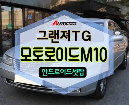 ★자동차튜닝★그랜져TG 모토로이드M10 안드로이드셋탑 !! 스마트링크셋탑 !!드라이브안전파트너 !!좋네요^^!![서울튜닝/국산차 수입차튜닝전문점]§§아우토모토스§§ / 서울 중랑구