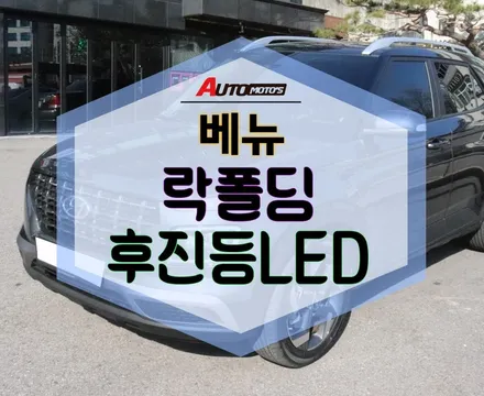 ★자동차튜닝★베뉴 도원텍 락폴딩으로 내차의 보안 기능 업그레이드!!후진등LED로 야간주차시 너무 편해요^^[서울튜닝/국산차 수입차튜닝전문점]§§아우토모토스§§ / 서울 중랑구