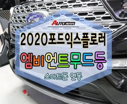 ★자동차튜닝★2020포드익스플로러 엠비언트 무드등[운전석+조수석+도어1열2열+풋등]고급지고 분위기깡패!!너무멋지네요^^[서울튜닝/국산차 수입차튜닝전문점]§§아우토모토스§§ / 서울 중랑구