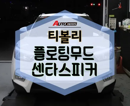 ★자동차튜닝★티볼리 플로팅무드 센타 스피커로~!!내차에서 생생한 음악듣고 드라이빙 합니다 ^^순정형이라 역시 퀼리티있습니다!![서울튜닝/국산차 수입차튜닝전문점]§§아우토모토스§§ / 서울 중랑구