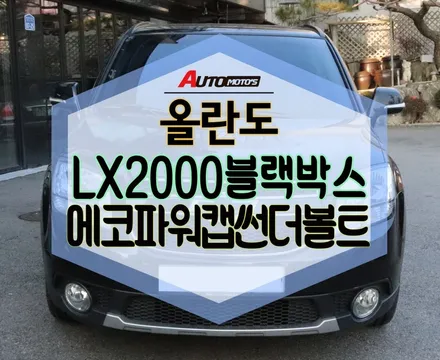 ★자동차튜닝★올란도 블랙박스[LX2000]첨단안전운전보조시스템 필수입니다^^에코파워캡썬더볼트로 즉시체감가능한 출력향상!![서울튜닝/국산차 수입차튜닝전문점]§§아우토모토스§§ / 서울 중랑구
