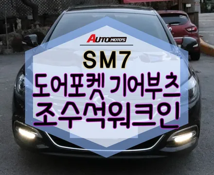 ★자동차튜닝★ SM7 도어포켓 기어부츠 조수석워크인 작업했습니다 [서울튜닝/국산차 수입차튜닝전문점]§§아우토모토스§§ / 서울 중랑구