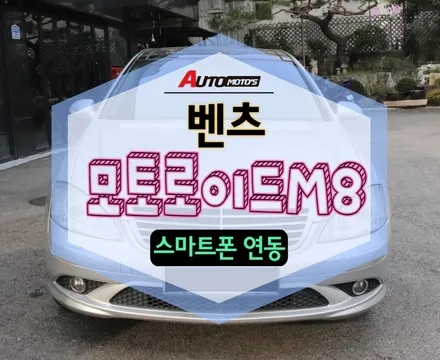 ★자동차튜닝★벤츠 모토로이드M8 차량용네비게이션 !!차량용 안드로이드셋탑!!와이드모니터~!!스마트연동으로 너무편합니다.[서울튜닝/국산차 수입차튜닝전문점]§§아우토모토스§§ / 서울 중랑구