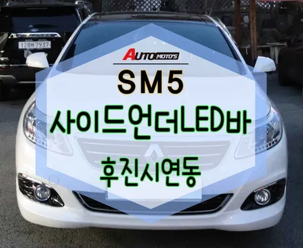 ★자동차튜닝★SM5 사이드언더LED바 튜닝으로 멋과 안정늘 !!멋짐뿜뿜!![서울튜닝/국산차 수입차튜닝전문점]§§아우토모토스§§ / 서울 중랑구
