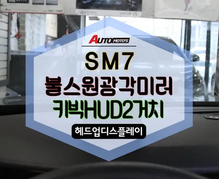 ★자동차튜닝★SM7 키빅HUD[헤드업디스플레이]거치로 내차드라이빙 안전파트너!!불스원광각미러로 시야각해소!!너무좋아요^^[서울튜닝 국산차,수입차 전문점]§§아우토모토스§§ / 서울 중랑구