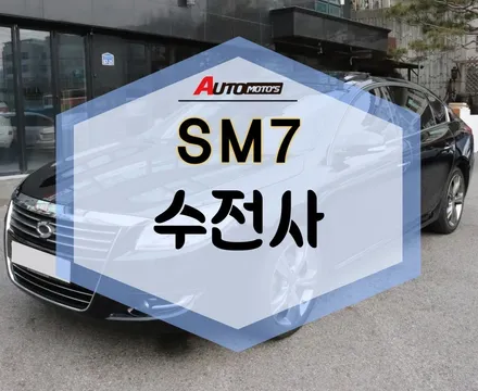 ★자동차튜닝★SM7 수전사로 고급스러운 실내로 변신!![서울튜닝/국산차 수입차튜닝전문점]§§아우토모토스§§ / 서울 중랑구