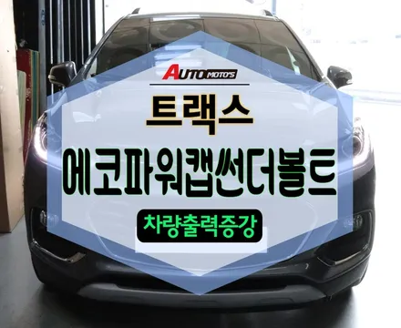★자동차튜닝★트랙스 에코파워캡 썬더볼트[차량출력증강]작업으로 파워가 남다른 느낌!!체감이 역시 틀리네요~![서울튜닝/국산차 수입차튜닝전문점]§§아우토모토스§§ / 서울 중랑구
