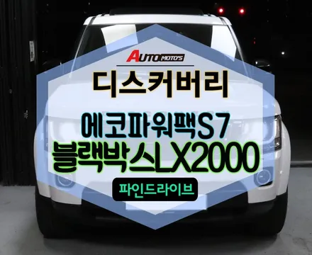 ★자동차튜닝★디스커버리 블랙박스[LX2000]첨단안전운전보조시스템 나의주행파트너!!에코파워팩S7로 블랙박스 상시녹화를!![서울튜닝/국산차 수입차튜닝전문점]§§아우토모토스§§ / 서울 중랑구