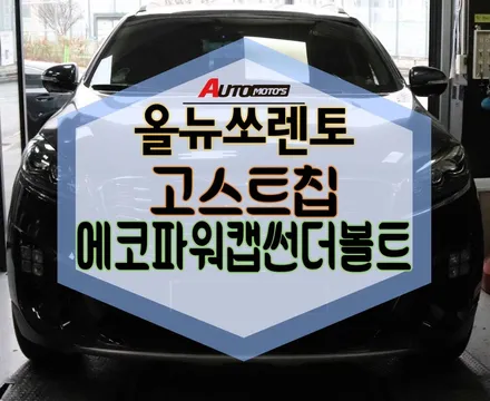 ★자동차튜닝★올뉴쏘렌토 고스트칩과 에코파워캡썬더볼트로 내차의 출력대박!!업그레이드 ~!체감이 틀리네요^^[서울튜닝/국산차 수입차튜닝전문점]§§아우토모토스§§ / 서울 중랑구