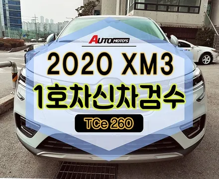 ★자동차튜닝★2020 XM3 TCe260 대한민국1호차!!!도착했습니다.바로보시죠^^♡ [서울튜닝/국산차 수입 차튜닝전문점]§§아우토모토스§§ / 서울 중랑구