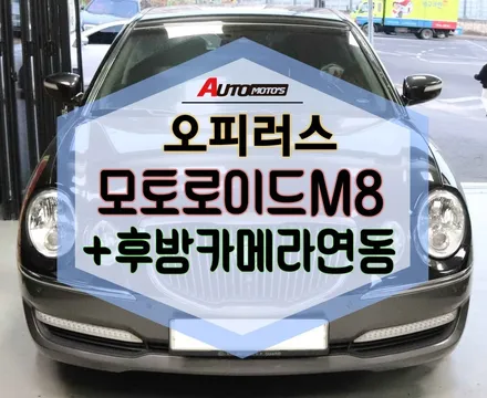 [서울자동차튜닝]오피러스 모토로이드M8후방카메라 연동![국산사 수입자동차튜닝 전문점]★아우토모토스★ / 서울 중랑구