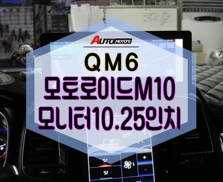 ★서울자동차튜닝★QM6 모토로이드M10+모니터10.25안드로이드셋탑!스마트링크셋탑!드라이브안전파트너 좋네요![아우토모토스] / 서울 중랑구