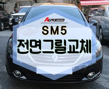★자동차튜닝★SM5 라구나레티그릴교체로 내차가 달라졌네요~^^깔끔하게 마음에듭니다.[서울튜닝/국산차 수입차튜닝전문점]§§아우토모토스§§ / 서울 중랑구