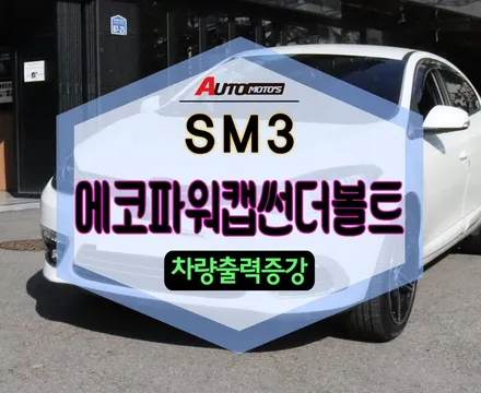 ★자동차튜닝★SM3 에코파워캡썬더볼트 차량출력업그레이드!!느껴지는 체감 좋습니다 ^^[서울튜닝/국산차 수입차튜닝전문점]§§앙우토모토스§§ / 서울 중랑구