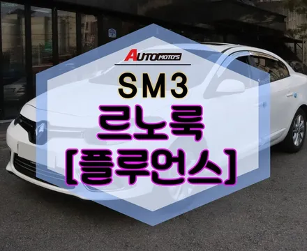 ★자동차튜닝★SM5 플루언스 화이트그릴!!대박이쁩니다!!트위지에어백 작업으로 더욱 세련되게 ~!![서울튜닝/국산차 수입차튜닝전문점]§§아우토모토스§§ / 서울 중랑구