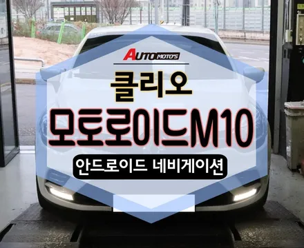★자동차튜닝★클리오 모토로이드M10 안드로이드셋탑!!신제품~!!확실히 기존보다 더 업그레이드 된기능 !!드라이브 안전파트너 좋아요^^§§아우토모토스§§ / 서울 중랑구
