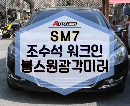 ★서울자동차튜닝★SM7 조수석 워크인으로 좌석시트를 편리하게!!불스원광각미러 시야각해소를 ^^국산차_수입차전문점]§§아우토모토스§§ / 서울 중랑구