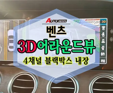 ★서울자동튜닝★벤츠 3D어라운드뷰!!360도 다양한각도에서 내차를 봅니다 !!주차 !주행 이제는 사각지대없이 운전합니다 ^^완벽한 내차 파트너 입니다. / 서울 중랑구