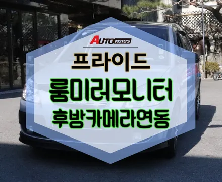 ★자동차튜닝★프라이드룸미러형모니터+후방카메라로 평소에는 품미러 후방모습까지 너무 실용적입니다~!![국산차_수입차튜닝전문점] / 서울 중랑구