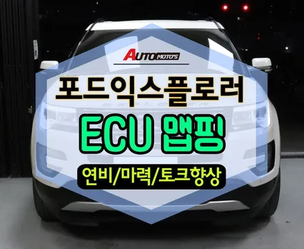 ★자동차튜닝★포드익스플로러 맵핑작업했습니다~!!연비향상/마력상승!! 차가 너무 부드러워졌습니다 !![서울튜닝/국산차 수입차튜닝전문점]§§아우토모토스§§ / 서울 중랑구