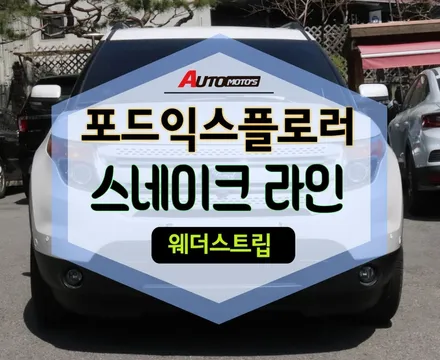★서울자동차튜닝★포드익스플로러 스네이크라인 작업으로 외부공기 풍절음차단 !!미세먼지차단 ~조용한 실내를 느껴보세요 [국산차 수입차튜닝전문점]§§아우토모토스§§ / 서울 중랑구