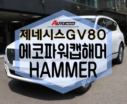 ★자동차튜닝★ 제네시스GV80 에코파워캡썬더볼트 해머[HAMMER] 장착!대박이네요^^ 이지억세스도 했어요~~[서울튜닝/국산차 수입차튜닝전문점]§§아우토모토스§§ / 서울 중랑구