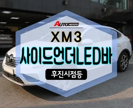 ★서울자동차튜닝★XM3사이드언더LED바로 내차를 환하게!!후진시 점등연동까지?!!대박 ~멋과 기능을 동시에잡았습니다 ! [국산차 수입차튜닝전문점]§아우토모토스§ / 서울 중랑구