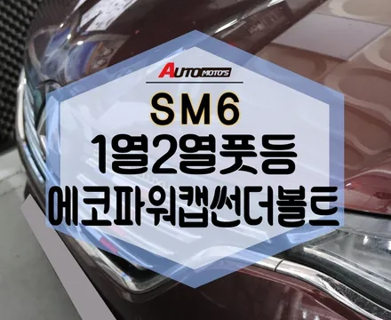 ★자동차튜닝★SM6 1열풋등 2열풋등 LED작업했습니다.에코파워캡썬더볼트 장착으로 차량출력증강까지 ~!!!너무 좋네요§§아우토모토스§§ / 서울 중랑구