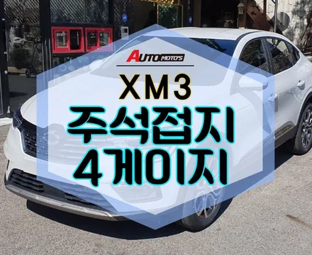 ★서울자동차튜닝★XM3주석접지4게이지 작업했습니다 ~!![국산차 수입차튜닝전문점]§§아우토모토스§§ / 서울 중랑구