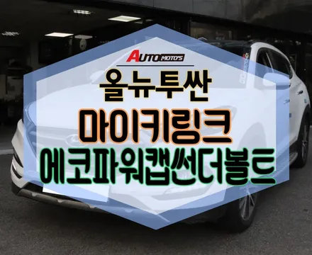 ★자동차튜닝★올뉴투싼 순정격시동 마이키링크 작업과 에코파워캡썬더볼트로 달라지내차~~하길잘했어요~![국산차/수입차튜닝전문점]§§아우토모토스§§ / 서울 중랑구