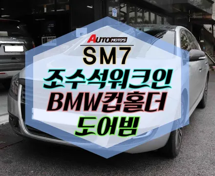 ★자동차튜닝★SM7 도어빔 작업과 BMW컵홀더 조수석워크인 작업으로 멋지게 달라진 내차실내~~좋아요^^[서울튜닝/국산차 수입차튜닝전문점]§§아우토모토스§§ / 서울 중랑구
