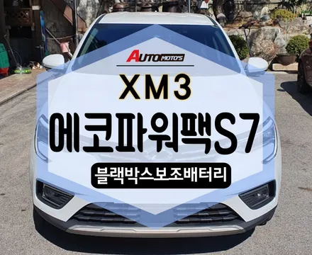 ★자동차튜닝★ XM3 에코파워팩S7 블랙박스 보조베터리 작업했습니다. [서울튜닝/국산차 수입차튜닝전문점]§§아우토모토스§§ / 서울 중랑구