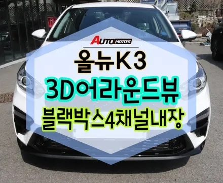 ★서울자동차튜닝★올뉴K3 360도 카메라 3D HD 어라운드뷰!!블랙박스4채널블랙박스기능까지?!!![서울튜닝/국산차수입차튜닝전문점]§§아우토모토스§§ / 서울 중랑구