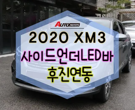 ★서울자동차튜닝★XM3사이드언더LED바로 내차를 환하게~!!후진시 점등연동까지~대박!!영상과 함께 보시죠 ^^[국산차 수입차튜닝전문점]§§아우토모토스§§ / 서울 중랑구