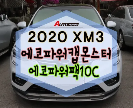 ★서울자동차튜닝★XM3 에코파워캡의 끝판왕 몬스터[MONSTER!!]최강파워에코파워캡몬스터 작업과 에코파워팩10[보조배터리]작업으로 블랙박스 상식녹화해요§§아우토모토스§§ / 서울 중랑구